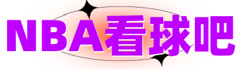 NBA看球吧